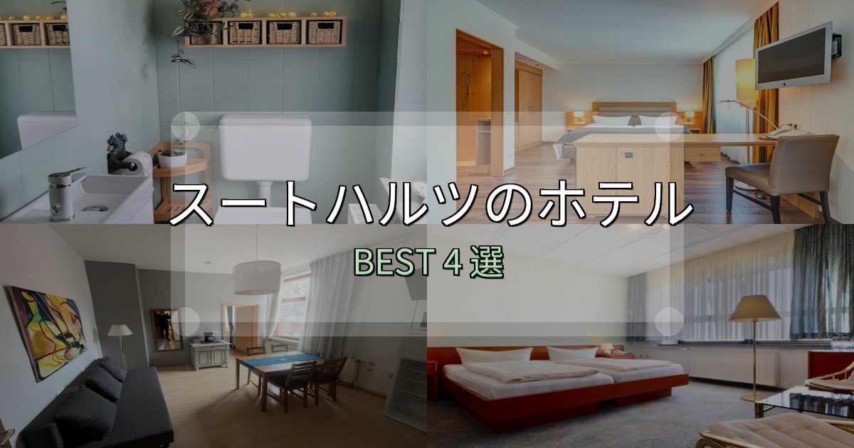 実際に泊まって分かったスートハルツの人気ホテル4選【予約サイト比較も】
