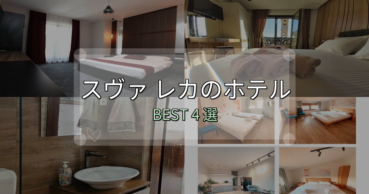 隠れた名宿が見つかるスヴァ レカホテル選び決定版4選【失敗談から学ぶ】 隠れた名宿が見つかるスヴァ レカホテル選び決定版4選【失敗談から学ぶ】
