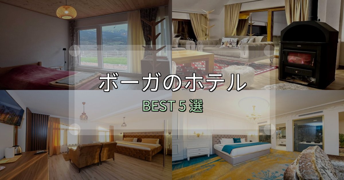 宿泊者が本音で語るボーガの人気ホテル5選【予約サイト比較も】