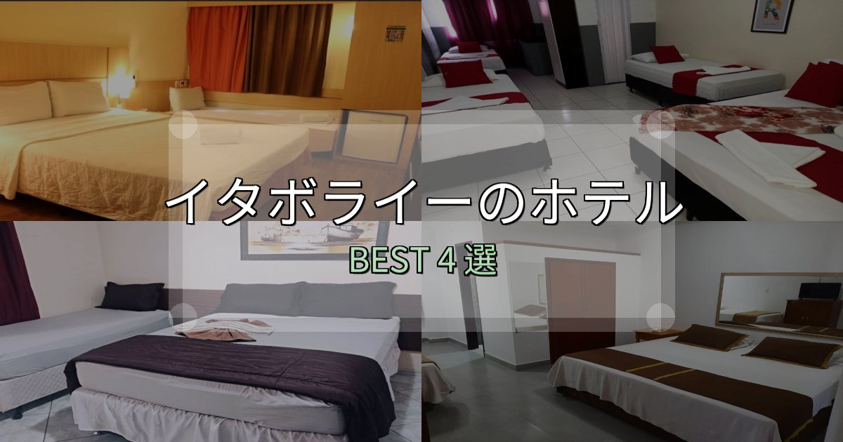 リピーター続出!イタボライーホテル宿泊記4選【写真多数・詳細情報】 リピーター続出!イタボライーホテル宿泊記4選【写真多数・詳細情報】