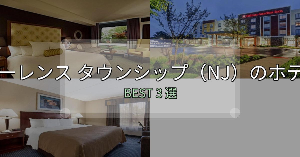 女子旅にぴったりのローレンス タウンシップ(NJ)宿選びガイド3選【失敗しない予約方法も】 女子旅にぴったりのローレンス タウンシップ(NJ)宿選びガイド3選【失敗しない予約方法も】