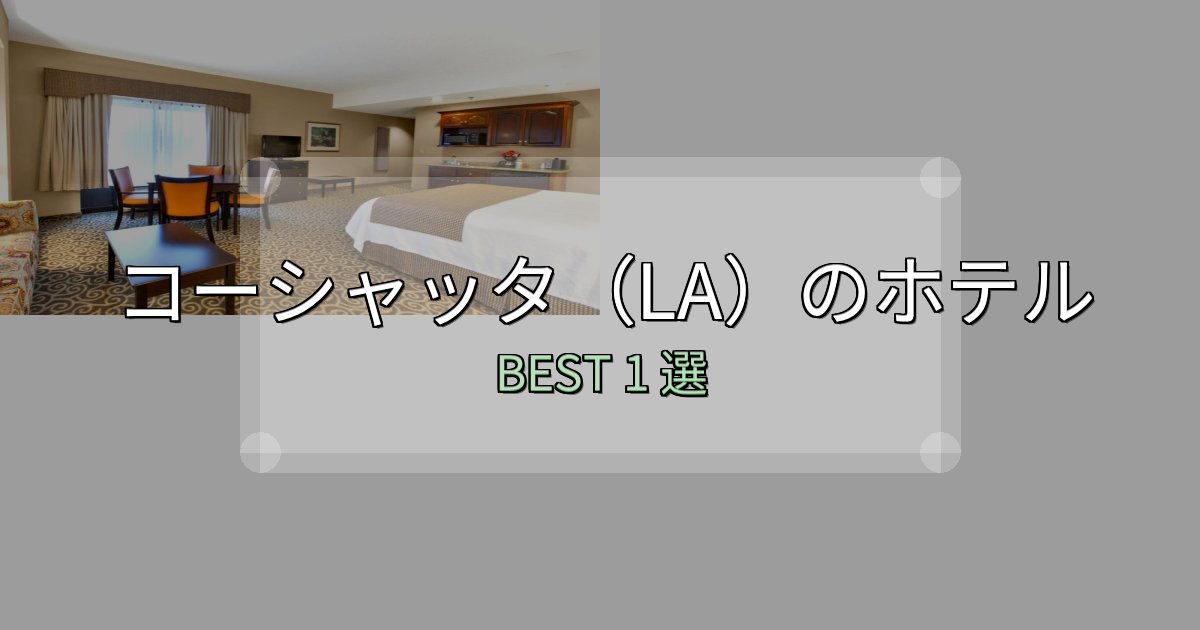 満足度99%のコーシャッタ(LA)ホテル満足度ランキング1選【最新口コミ】 満足度99%のコーシャッタ(LA)ホテル満足度ランキング1選【最新口コミ】