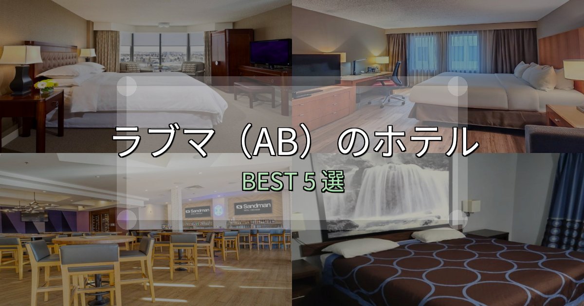 家族連れに人気のラブマ(AB)で泊まって良かったホテル5選【リアル感想】 家族連れに人気のラブマ(AB)で泊まって良かったホテル5選【リアル感想】