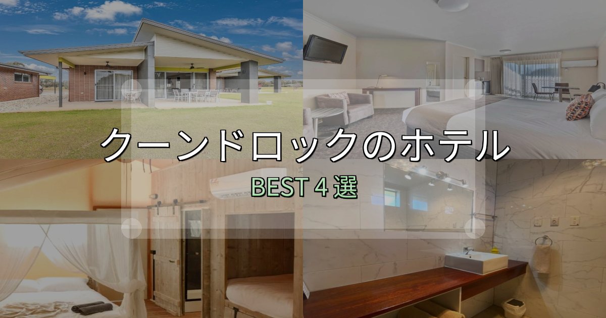 SNS映え抜群のクーンドロックの泊まるべきホテル4選【写真・詳細レビュー】