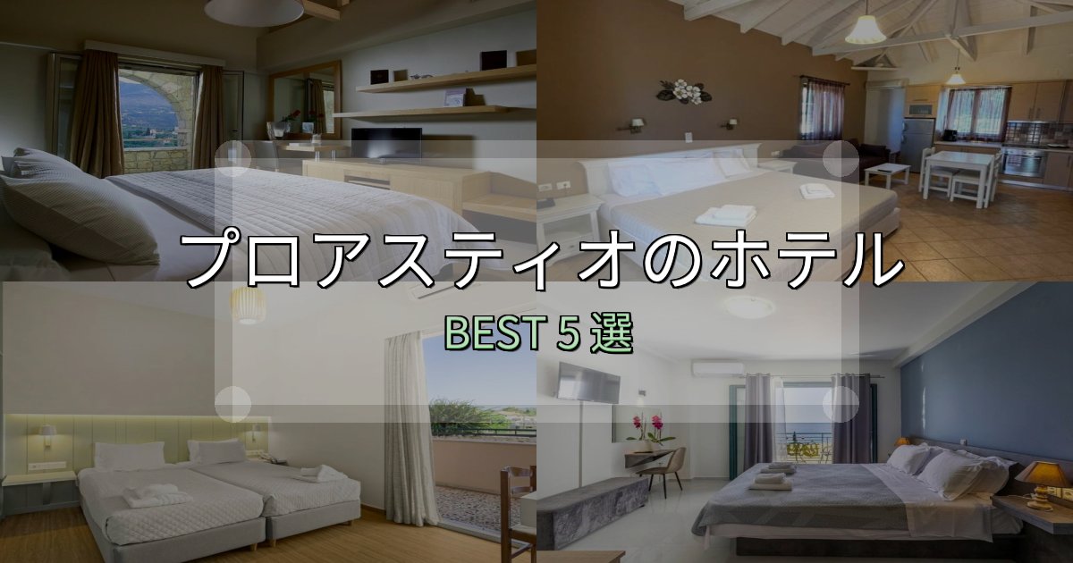 カップルにおすすめのプロアスティオの宿泊施設おすすめ5選【口コミ・評価まとめ】 カップルにおすすめのプロアスティオの宿泊施設おすすめ5選【口コミ・評価まとめ】