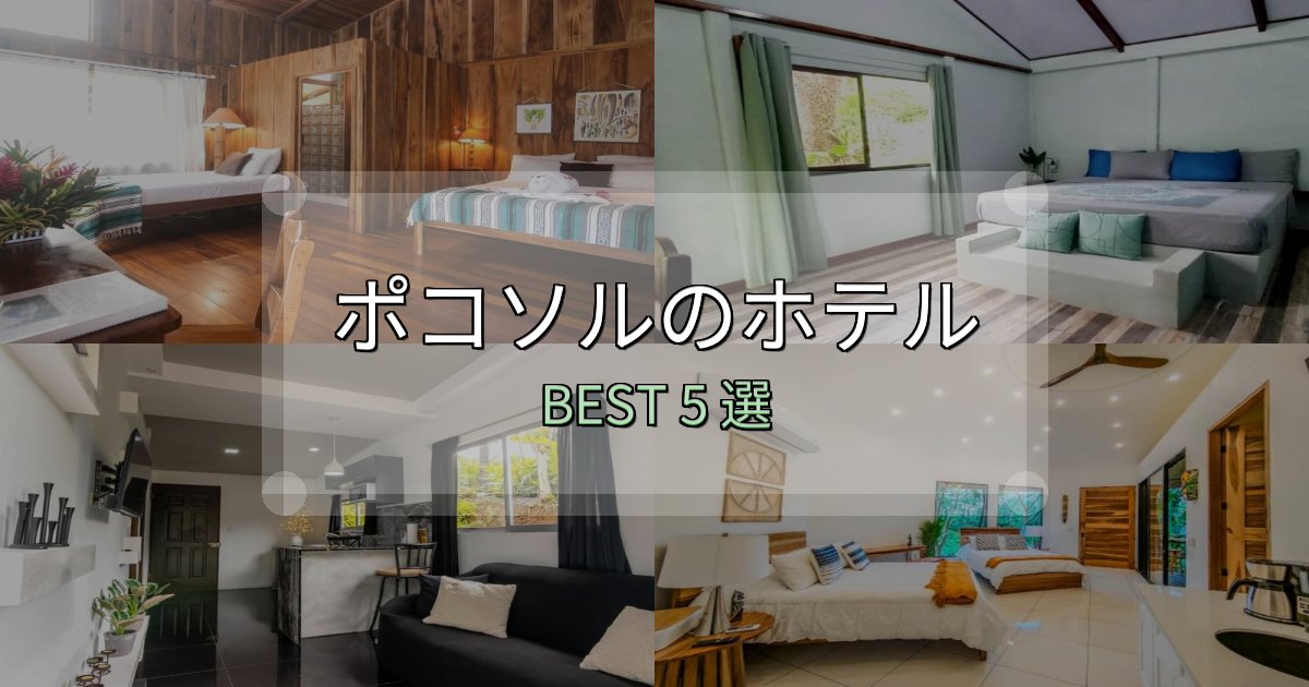 隠れた名宿が見つかるポコソルホテル人気ランキング5選【2025年版】 隠れた名宿が見つかるポコソルホテル人気ランキング5選【2025年版】