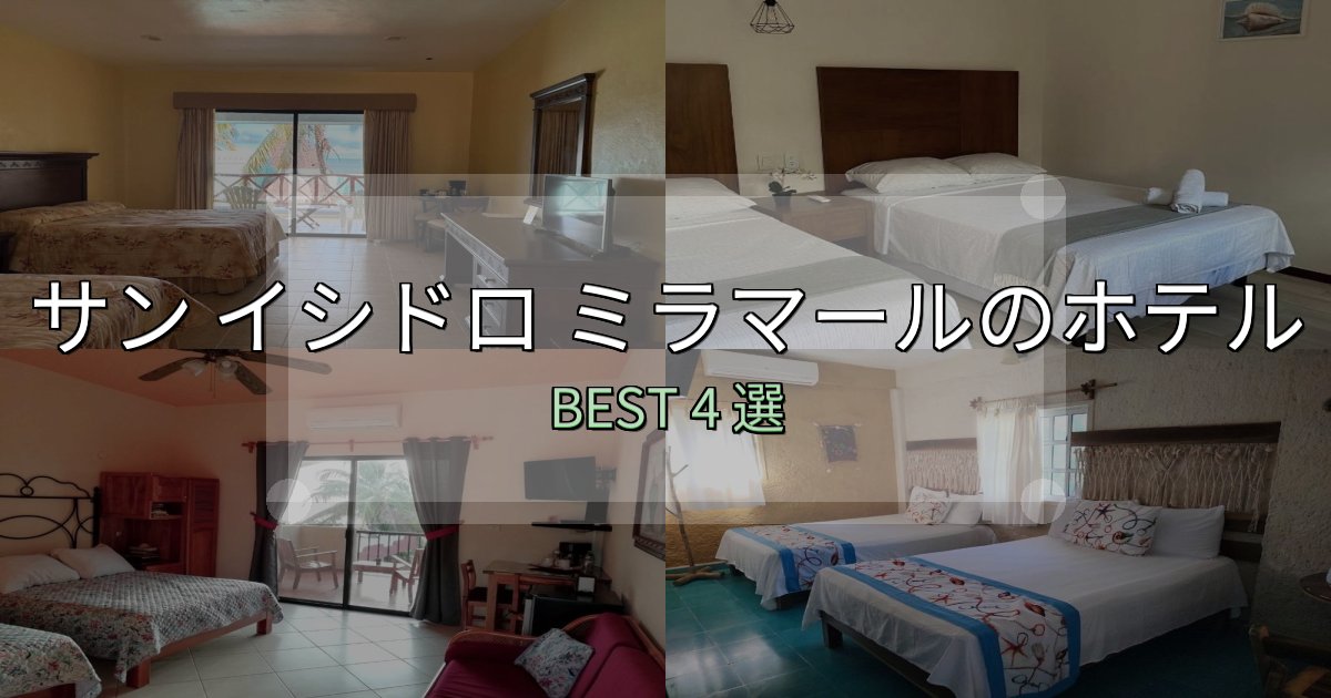 旅のプロが厳選したサン イシドロ ミラマールホテル選び決定版4選【失敗談から学ぶ】 旅のプロが厳選したサン イシドロ ミラマールホテル選び決定版4選【失敗談から学ぶ】