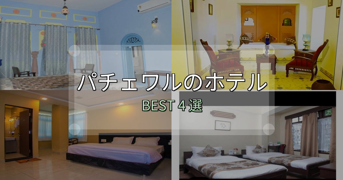 隠れた名宿が見つかるパチェワルホテル選び決定版4選【失敗談から学ぶ】 隠れた名宿が見つかるパチェワルホテル選び決定版4選【失敗談から学ぶ】