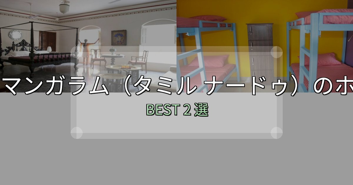 アクセス抜群のコタマンガラム(タミル ナードゥ)宿選びガイド2選【失敗しない予約方法も】 アクセス抜群のコタマンガラム(タミル ナードゥ)宿選びガイド2選【失敗しない予約方法も】