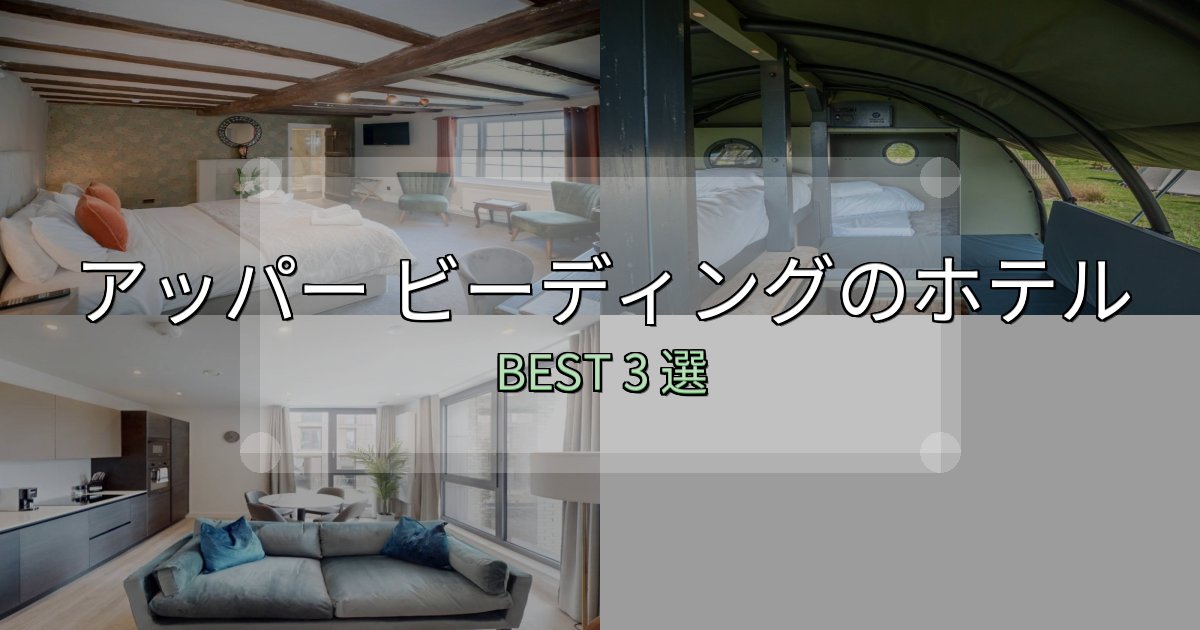 カップルにおすすめのアッパー ビーディングの泊まるべきホテル3選【写真・詳細レビュー】 カップルにおすすめのアッパー ビーディングの泊まるべきホテル3選【写真・詳細レビュー】
