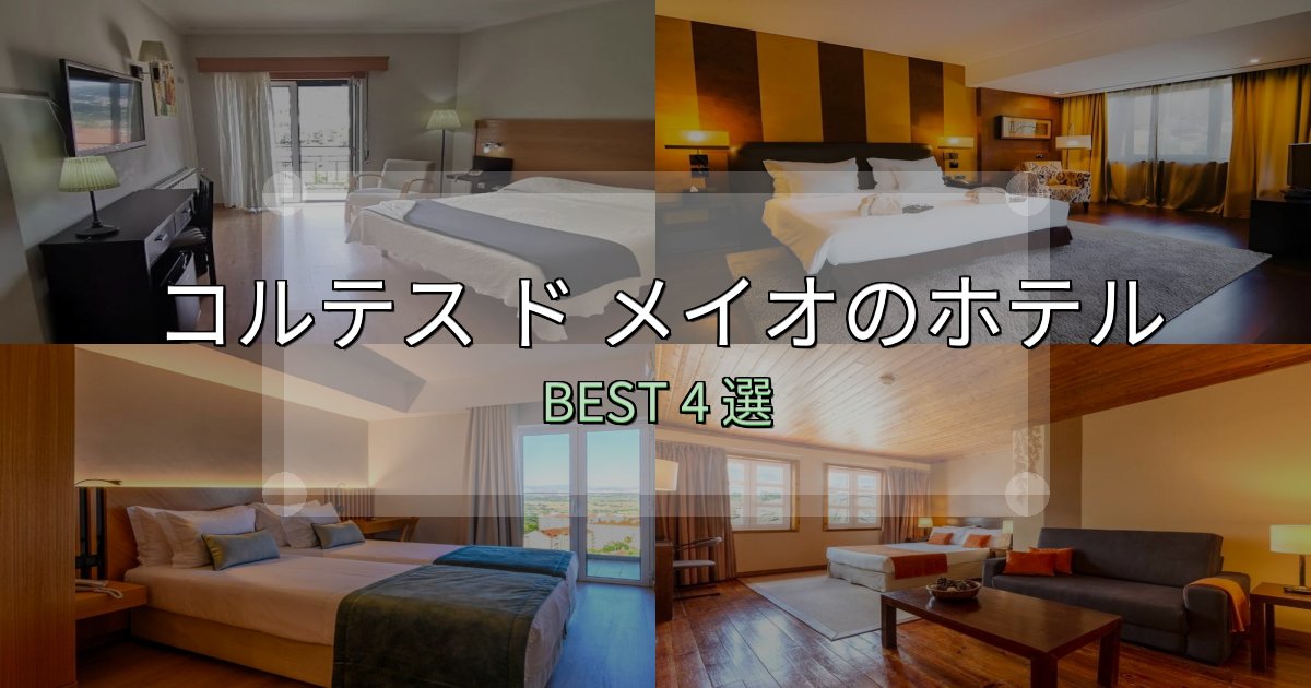 アクセス抜群のコルテス ド メイオホテル厳選BEST4選【実際の宿泊レビュー付き】 アクセス抜群のコルテス ド メイオホテル厳選BEST4選【実際の宿泊レビュー付き】