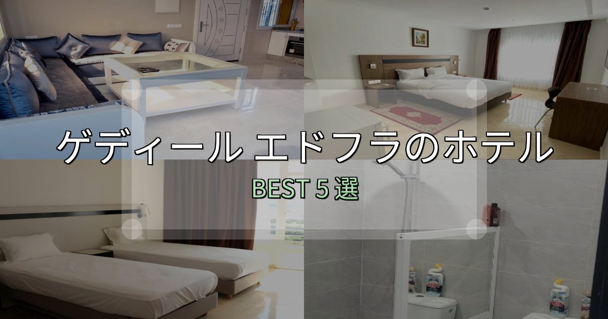 旅のプロが厳選したゲディール エドフラホテル厳選BEST5選【実際の宿泊レビュー付き】 旅のプロが厳選したゲディール エドフラホテル厳選BEST5選【実際の宿泊レビュー付き】