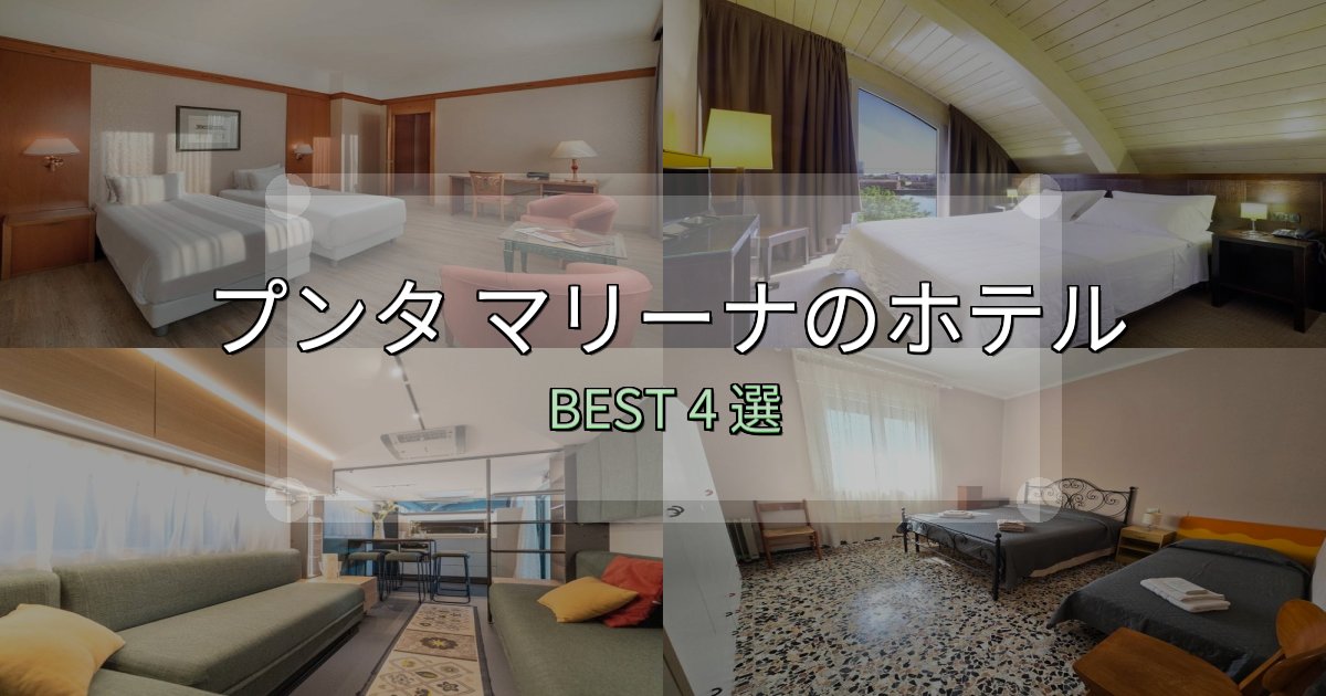 女子旅にぴったりのプンタ マリーナホテル完全攻略4選【料金・設備・立地比較】 女子旅にぴったりのプンタ マリーナホテル完全攻略4選【料金・設備・立地比較】
