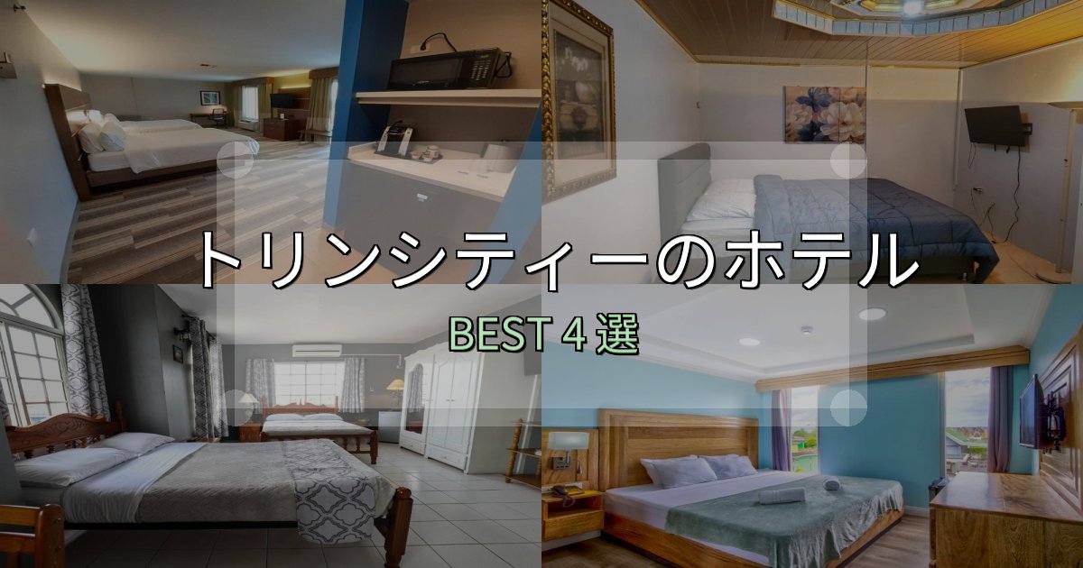 特別な思い出を作るトリンシティーの人気ホテル4選【予約サイト比較も】