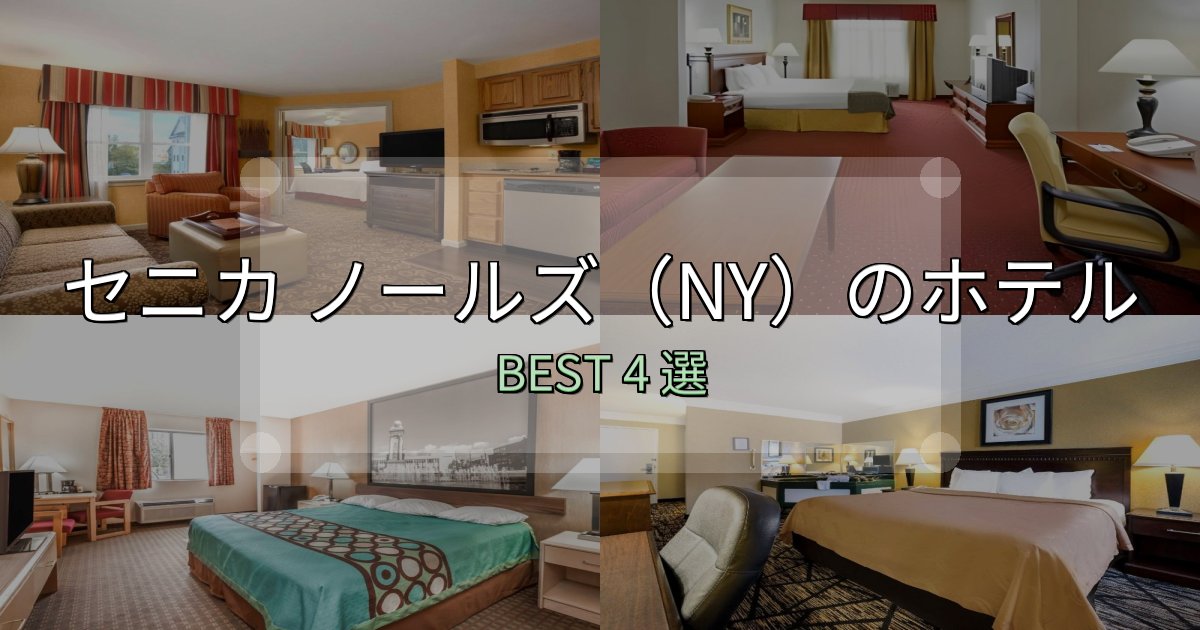 駅近で便利なセニカ ノールズ（NY）ホテル選びのコツ4選【予算別おすすめ】