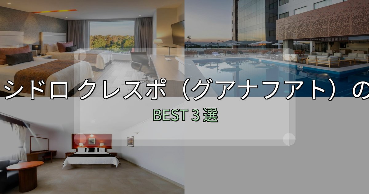 一度は泊まりたいサン イシドロ クレスポ(グアナフアト)おすすめ宿泊先3選【アクセス・料金・評価】 一度は泊まりたいサン イシドロ クレスポ(グアナフアト)おすすめ宿泊先3選【アクセス・料金・評価】