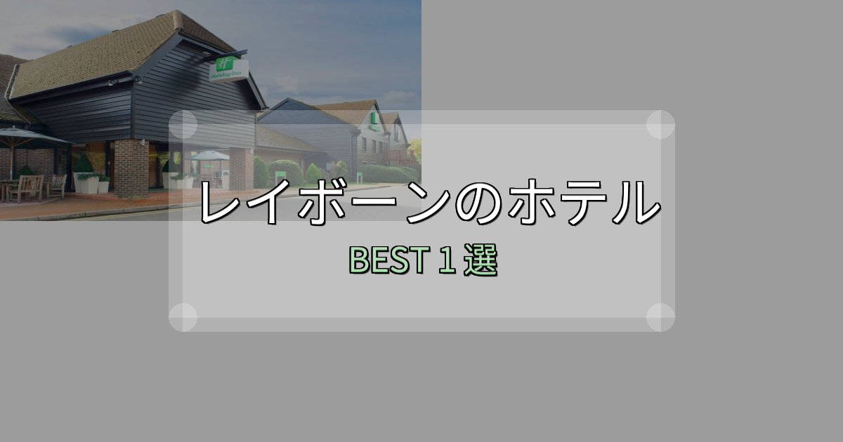 価格別で選ぶレイボーンホテル選び決定版1選【失敗談から学ぶ】