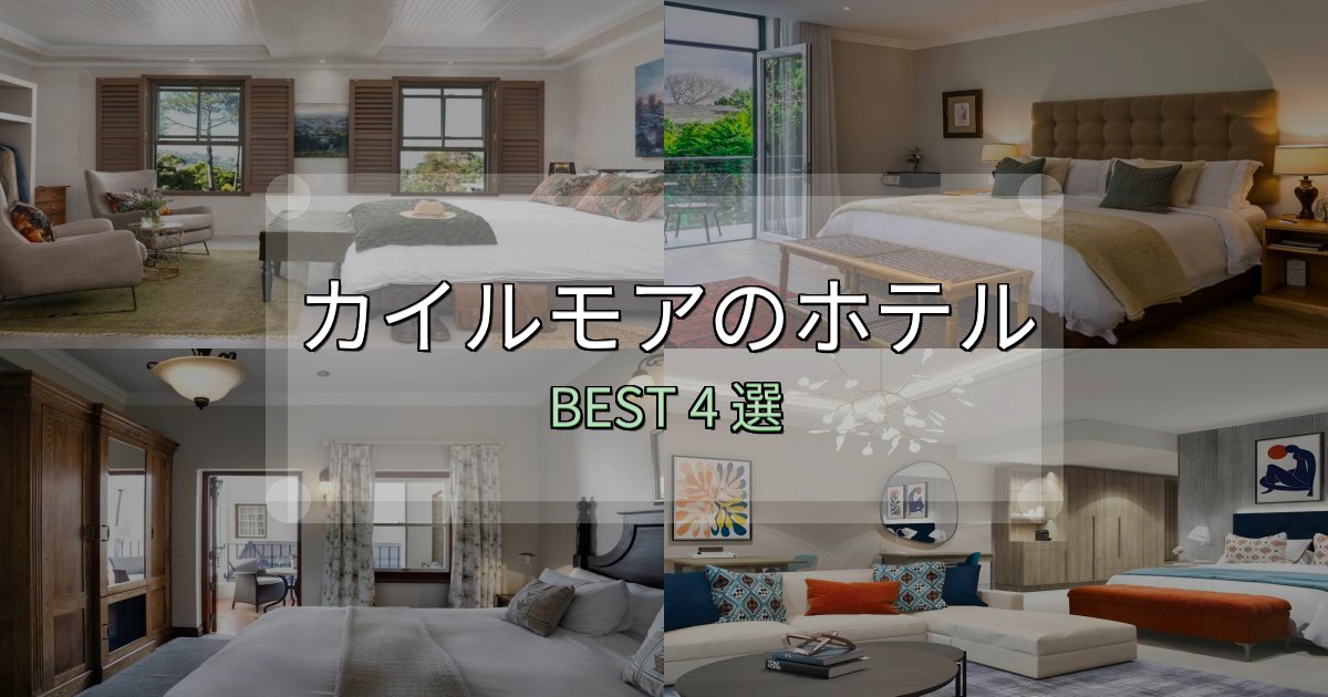 価格別で選ぶカイルモアおすすめ宿泊先4選【アクセス・料金・評価】 価格別で選ぶカイルモアおすすめ宿泊先4選【アクセス・料金・評価】