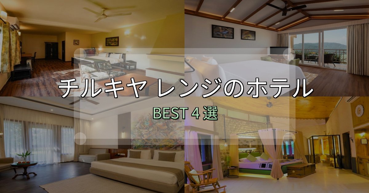 家族連れに人気のチルキヤ レンジの泊まるべきホテル4選【写真・詳細レビュー】