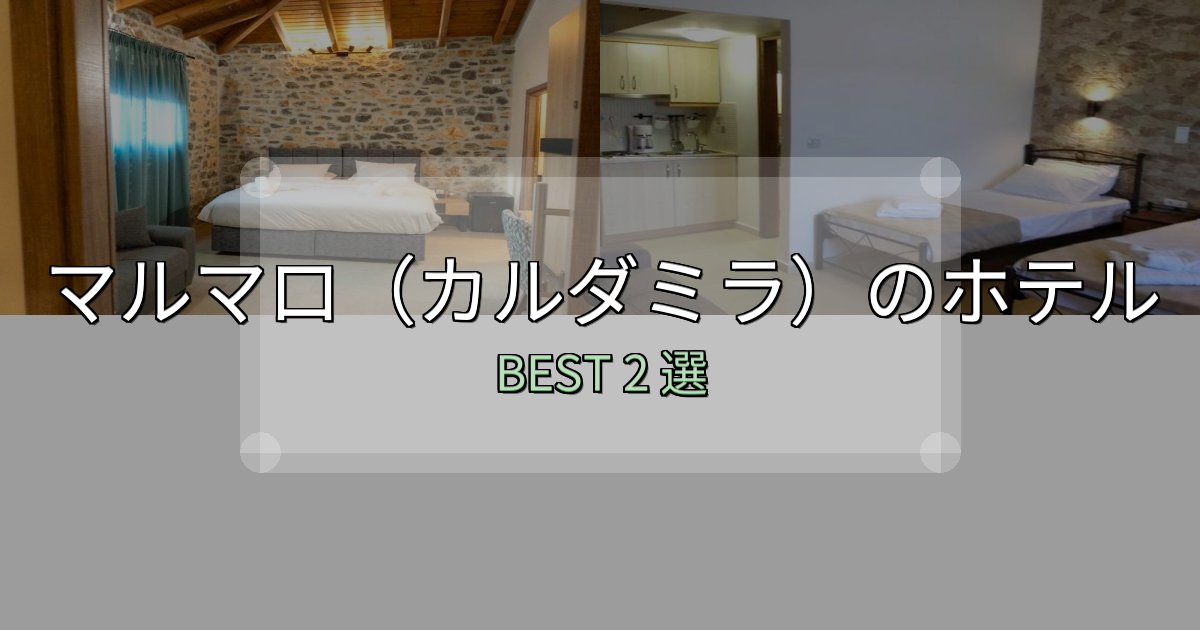 家族連れに人気のマルマロ(カルダミラ)ホテル宿泊記2選【写真多数・詳細情報】 家族連れに人気のマルマロ(カルダミラ)ホテル宿泊記2選【写真多数・詳細情報】
