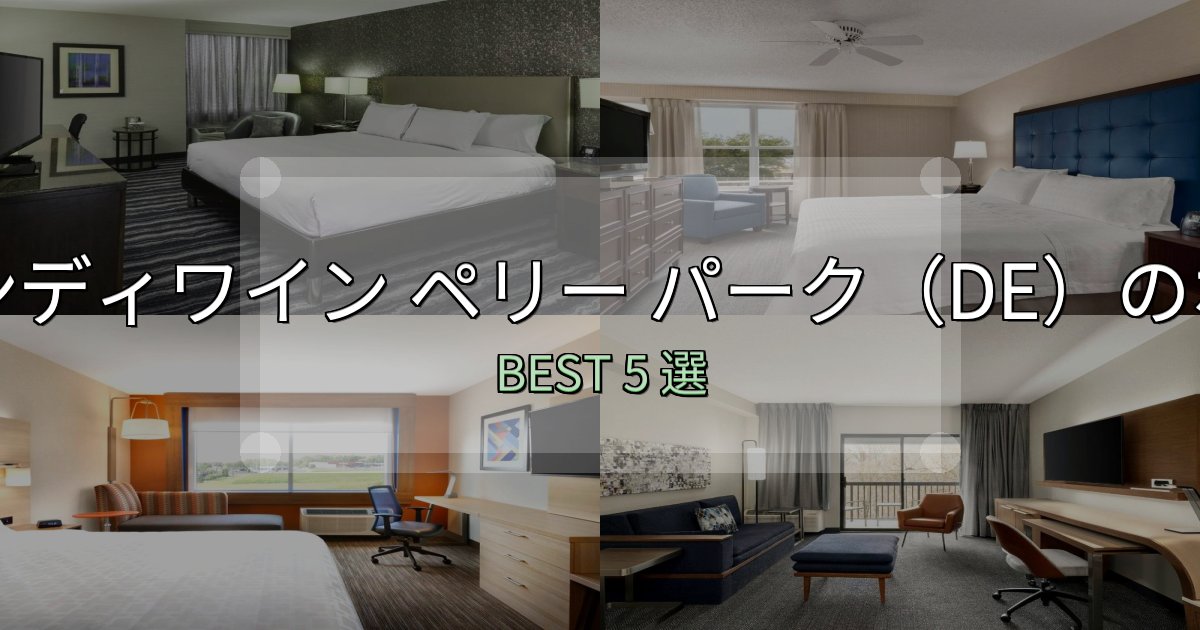 特別な思い出を作るブランディワイン ペリー パーク（DE）ホテル満足度ランキング5選【最新口コミ】
