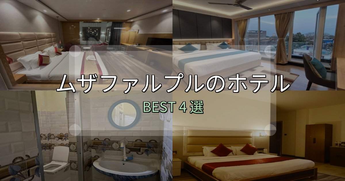 駅近で便利なムザファルプルホテル完全攻略4選【料金・設備・立地比較】 駅近で便利なムザファルプルホテル完全攻略4選【料金・設備・立地比較】