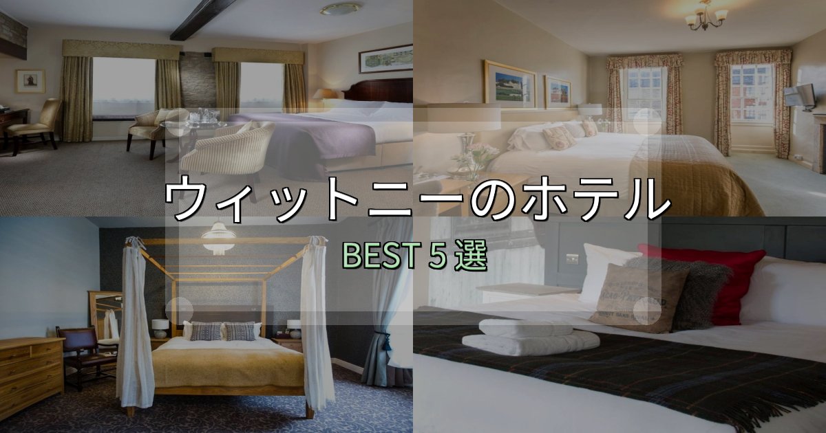 口コミ高評価!ウィットニーホテル予約前必読5選【お得な割引情報も】 口コミ高評価!ウィットニーホテル予約前必読5選【お得な割引情報も】