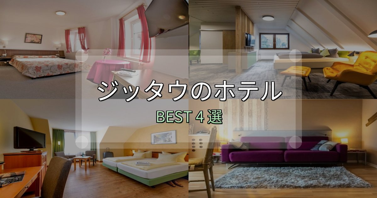 【2025年最新】ジッタウで泊まって良かったホテル4選【リアル感想】 【2025年最新】ジッタウで泊まって良かったホテル4選【リアル感想】