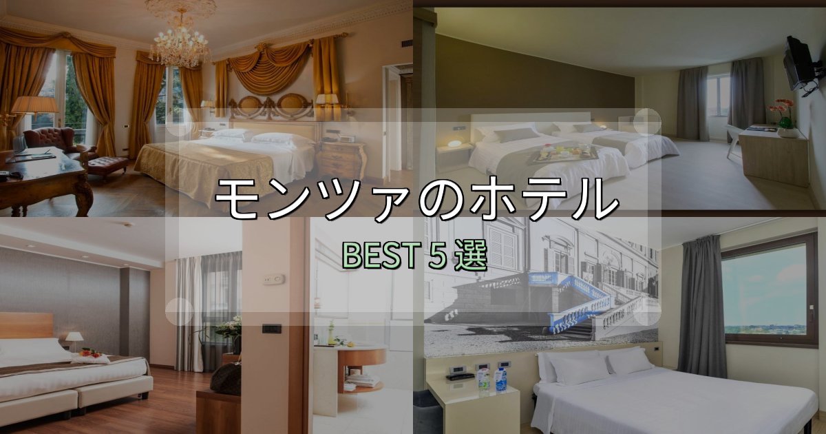 一度は泊まりたいモンツァホテル完全攻略5選【料金・設備・立地比較】