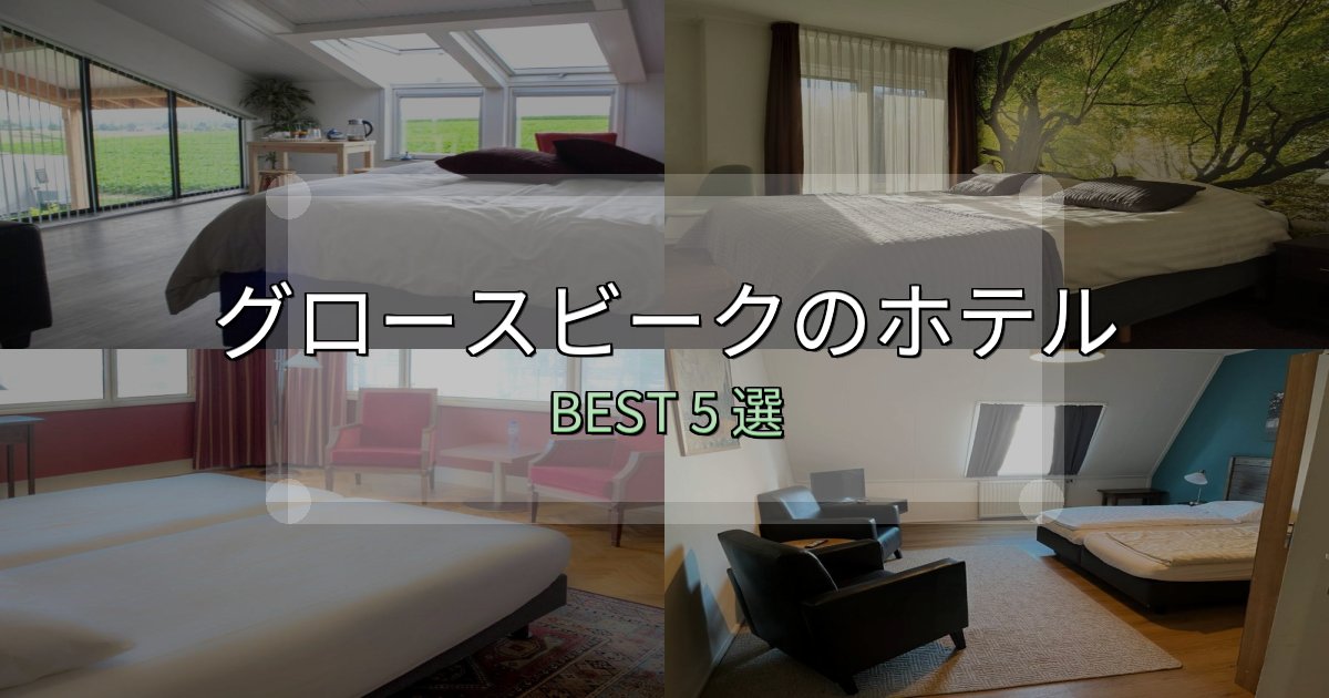 SNS映え抜群のグロースビークおすすめ宿泊先5選【アクセス・料金・評価】 SNS映え抜群のグロースビークおすすめ宿泊先5選【アクセス・料金・評価】