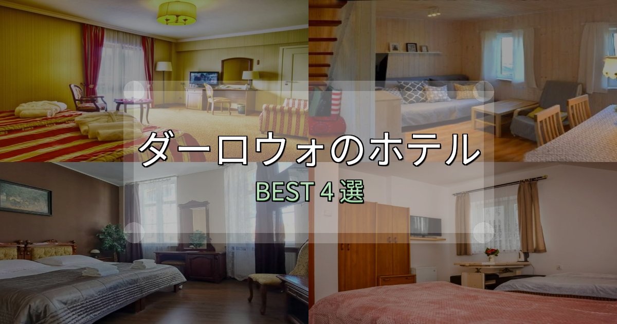 清潔感が違うダーロウォホテル厳選BEST4選【実際の宿泊レビュー付き】 清潔感が違うダーロウォホテル厳選BEST4選【実際の宿泊レビュー付き】