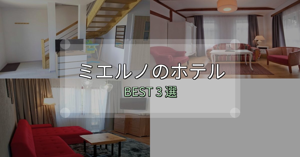 コスパ最強のミエルノホテル完全攻略3選【料金・設備・立地比較】 コスパ最強のミエルノホテル完全攻略3選【料金・設備・立地比較】