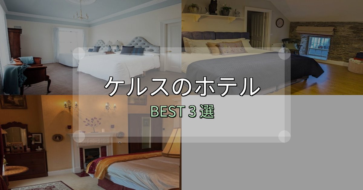 旅のプロが厳選したケルスホテル厳選BEST3選【実際の宿泊レビュー付き】 旅のプロが厳選したケルスホテル厳選BEST3選【実際の宿泊レビュー付き】