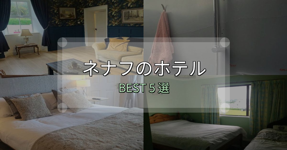 SNS映え抜群のネナフホテル予約前必読5選【お得な割引情報も】 SNS映え抜群のネナフホテル予約前必読5選【お得な割引情報も】