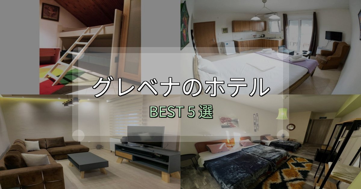 口コミ高評価！グレベナ宿泊施設徹底比較5選【実体験レポート付き】