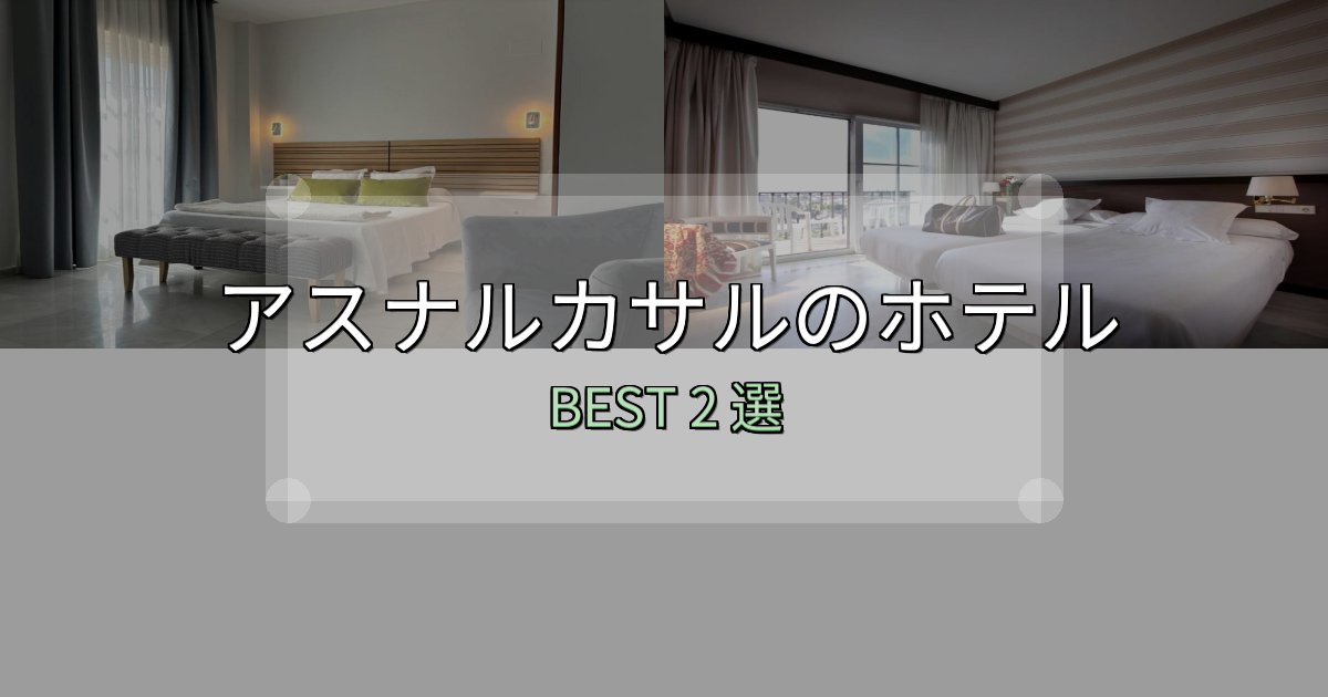 《完全ガイド》SNS映え抜群のアスナルカサルホテル人気ランキング2選【2025年版】 《完全ガイド》SNS映え抜群のアスナルカサルホテル人気ランキング2選【2025年版】