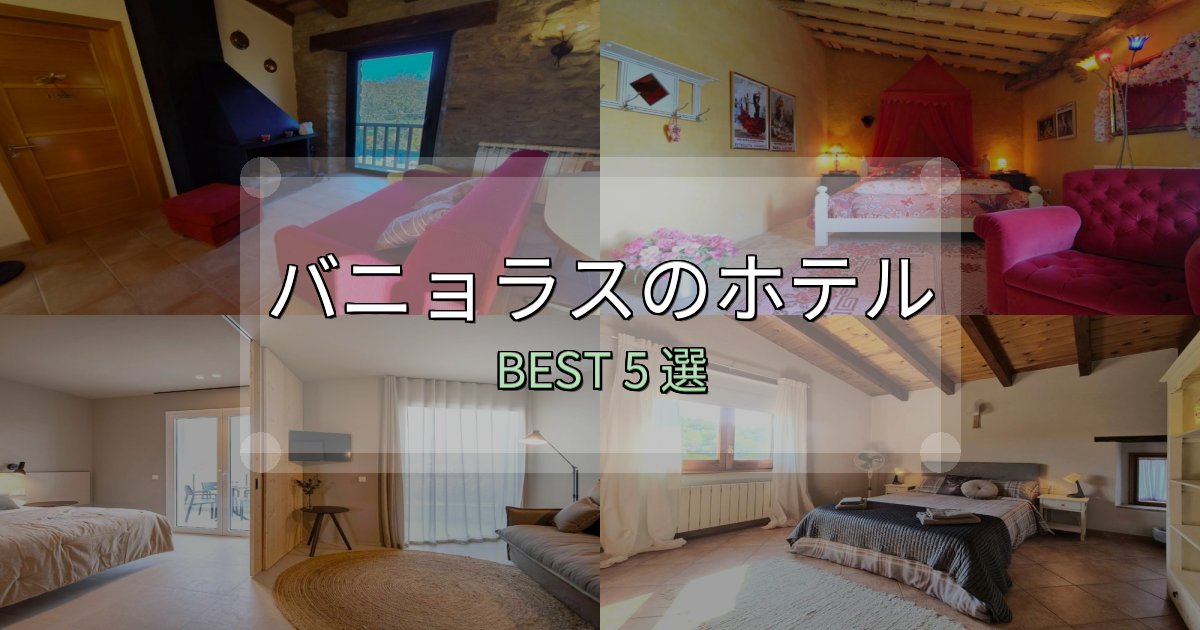 アクセス抜群のバニョラスの宿泊施設おすすめ5選【口コミ・評価まとめ】 アクセス抜群のバニョラスの宿泊施設おすすめ5選【口コミ・評価まとめ】