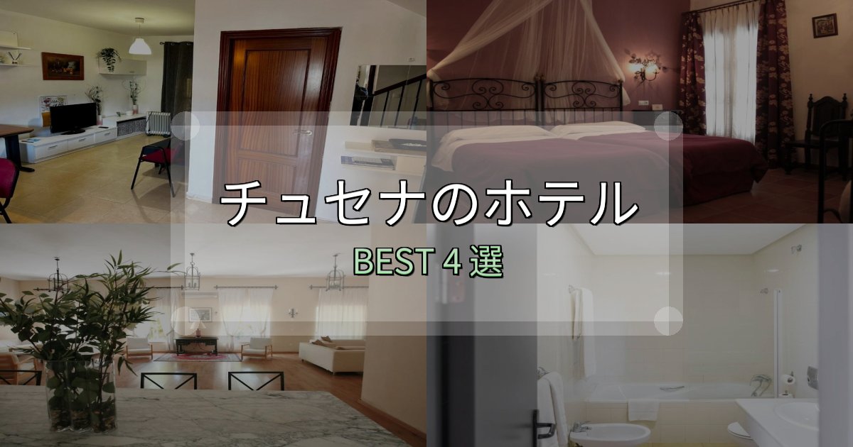 口コミ高評価！チュセナ宿泊施設徹底比較4選【実体験レポート付き】