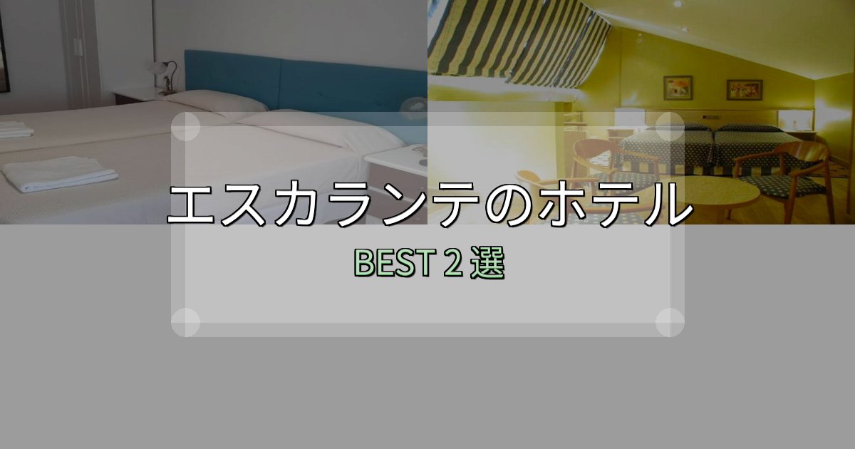 ビジネス利用に最適なエスカランテホテル選びのコツ2選【予算別おすすめ】 ビジネス利用に最適なエスカランテホテル選びのコツ2選【予算別おすすめ】