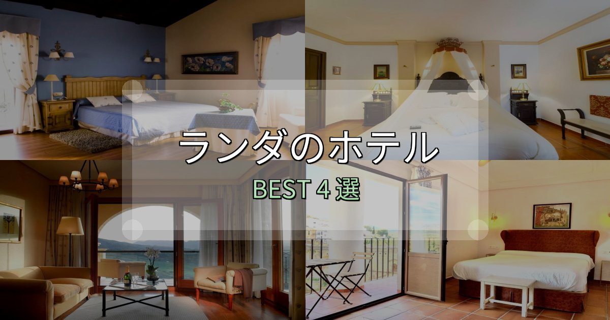ビジネス利用に最適なランダホテル人気ランキング4選【2025年版】