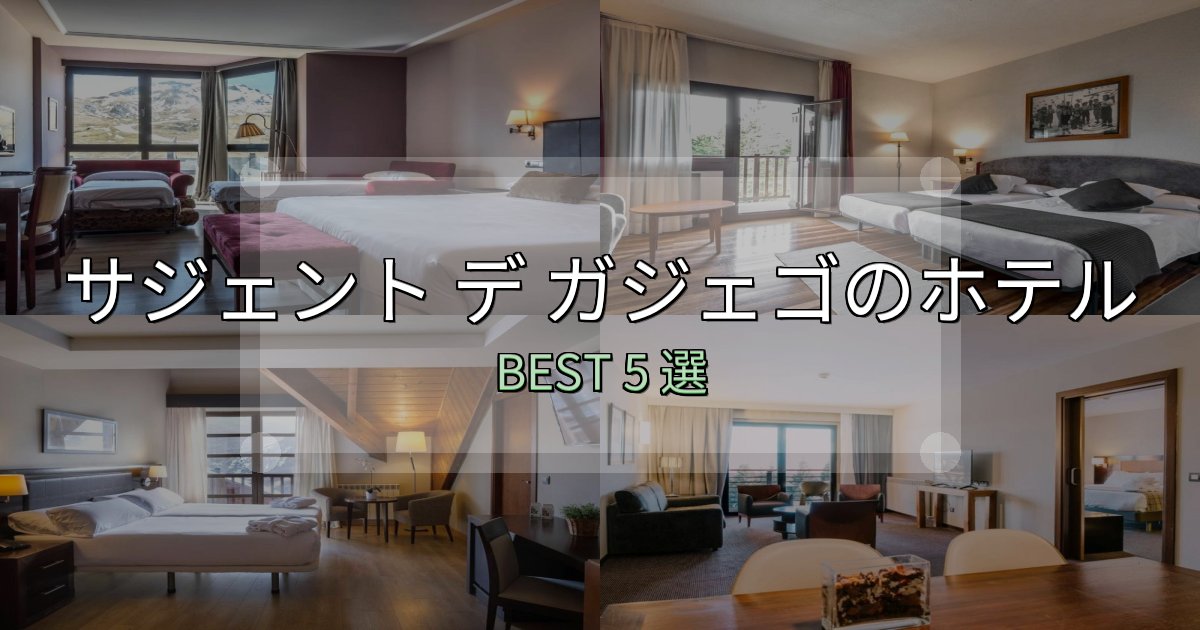 価格別で選ぶサジェント デ ガジェゴの人気ホテル5選【予約サイト比較も】
