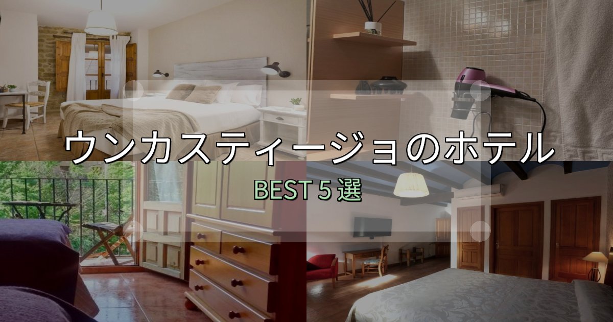 宿泊者が本音で語るウンカスティージョの泊まるべきホテル5選【写真・詳細レビュー】 宿泊者が本音で語るウンカスティージョの泊まるべきホテル5選【写真・詳細レビュー】