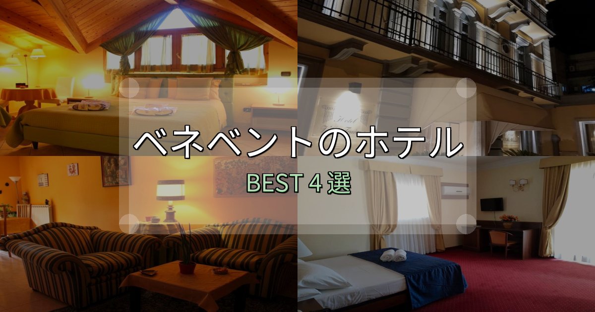 ビジネス利用に最適なベネベントホテル完全攻略4選【料金・設備・立地比較】 ビジネス利用に最適なベネベントホテル完全攻略4選【料金・設備・立地比較】