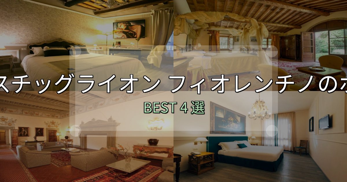 女子旅にぴったりのキャスチッグライオン フィオレンチノの宿泊施設おすすめ4選【口コミ・評価まとめ】 女子旅にぴったりのキャスチッグライオン フィオレンチノの宿泊施設おすすめ4選【口コミ・評価まとめ】