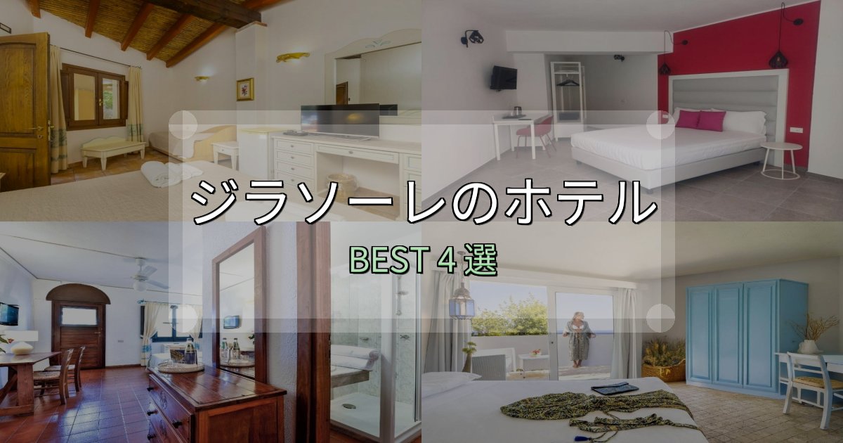 予約前に必見！ジラソーレホテル完全攻略4選【料金・設備・立地比較】