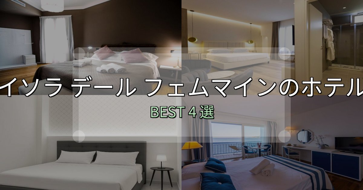 一度は泊まりたいイソラ デール フェムマインホテル完全攻略4選【料金・設備・立地比較】 一度は泊まりたいイソラ デール フェムマインホテル完全攻略4選【料金・設備・立地比較】