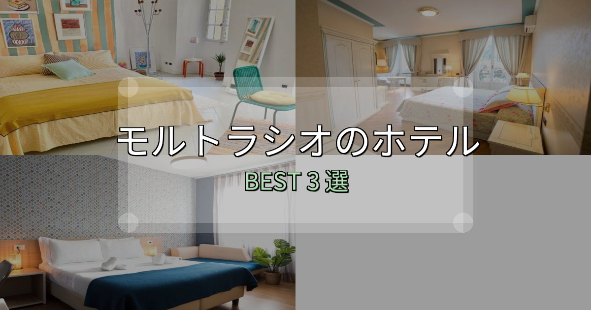 地元民が選ぶ!モルトラシオホテル完全攻略3選【料金・設備・立地比較】 地元民が選ぶ!モルトラシオホテル完全攻略3選【料金・設備・立地比較】