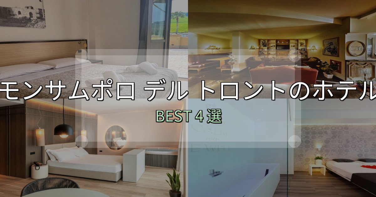 初心者でも安心のモンサムポロ デル トロントの人気ホテル4選【予約サイト比較も】