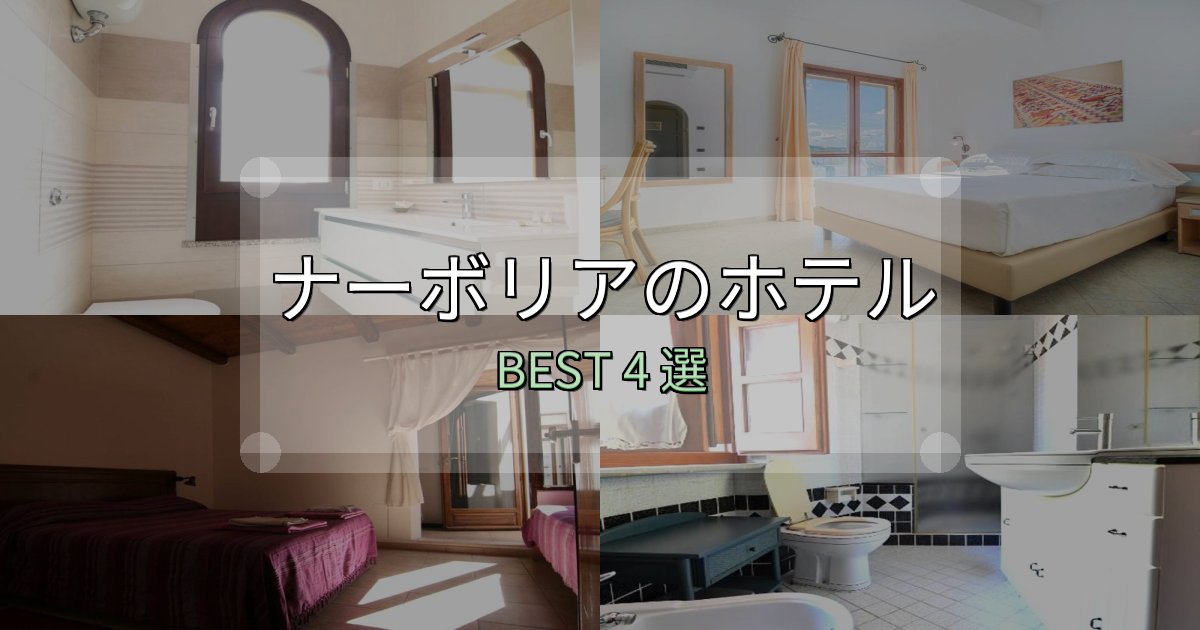 特別な思い出を作るナーボリア宿泊施設徹底比較4選【実体験レポート付き】 特別な思い出を作るナーボリア宿泊施設徹底比較4選【実体験レポート付き】