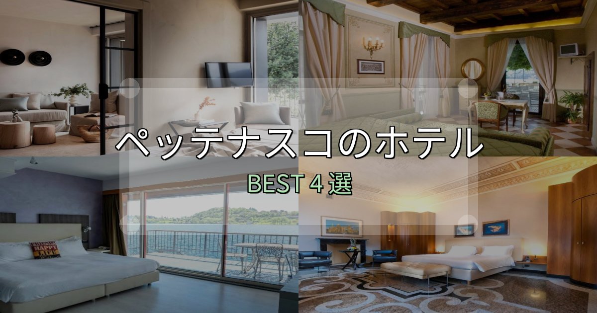 アクセス抜群のペッテナスコホテル厳選BEST4選【実際の宿泊レビュー付き】 アクセス抜群のペッテナスコホテル厳選BEST4選【実際の宿泊レビュー付き】